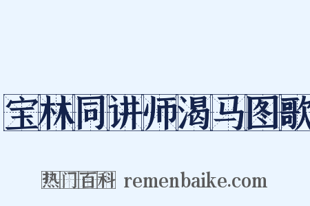 宝林同讲师渴马图歌是什么意思的图片